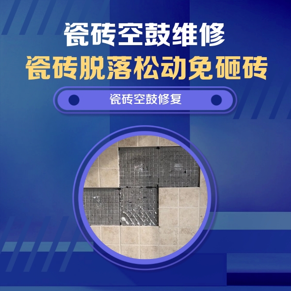 镇平瓷砖空鼓维修公司分享卫生间墙面瓷砖空鼓面积较大时，如何进行注浆修补？
