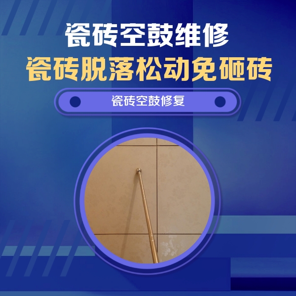 镇平瓷砖空鼓维修公司分享如何判断瓷砖空鼓的面积？