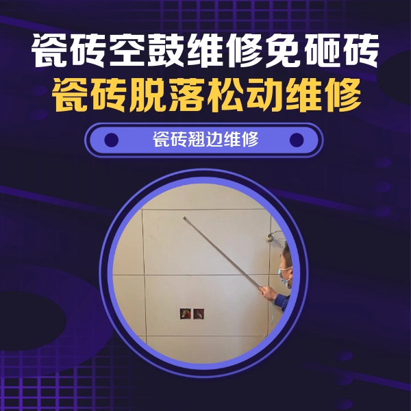镇平瓷砖空鼓维修公司分享瓷砖空鼓面积较大时，除了注浆修补还有哪些维修方法？