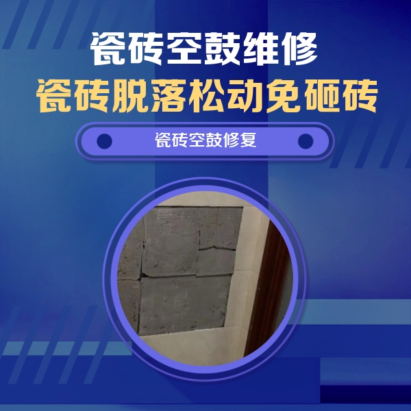 镇平瓷砖空鼓维修公司分享砖缝注浆修补空鼓的注意事项有哪些？