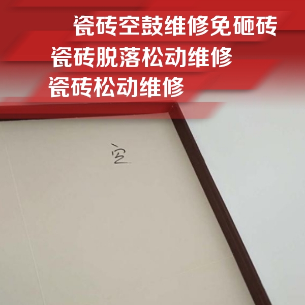 镇平瓷砖空鼓维修公司分享卫生间墙面瓷砖空鼓