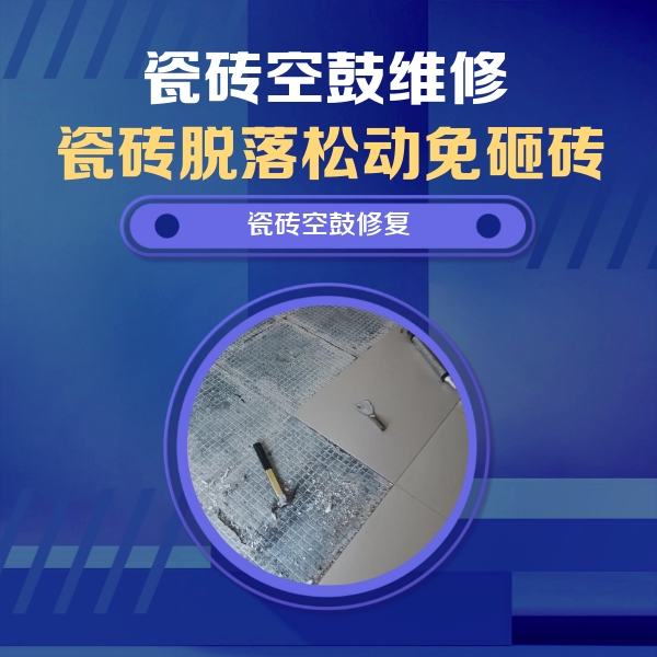 镇平瓷砖空鼓维修公司分享瓷砖松动维修的方法
