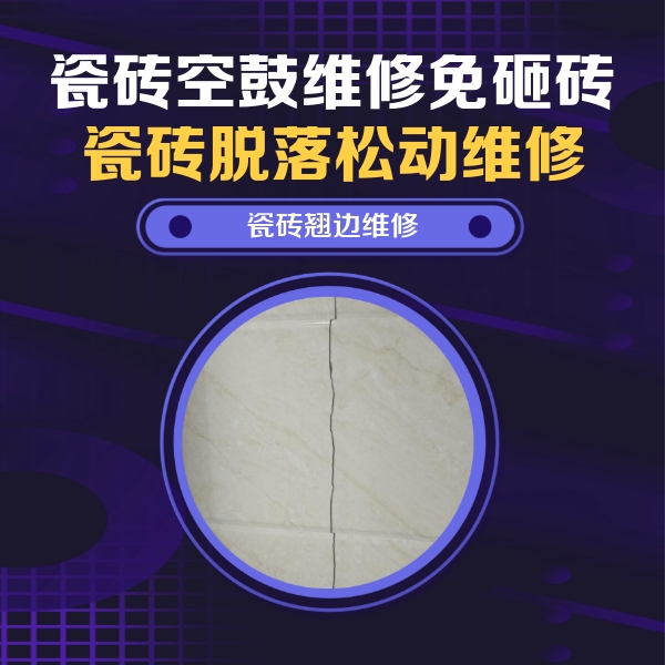 镇平瓷砖空鼓维修公司分享砖缝注浆修补空鼓的具体操作步骤是什么