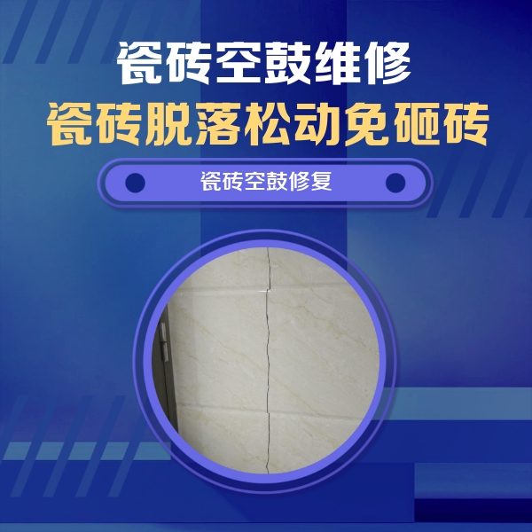 镇平瓷砖空鼓维修公司分享瓷砖空鼓面积较大时，除了注浆修补还有哪些维修方法？